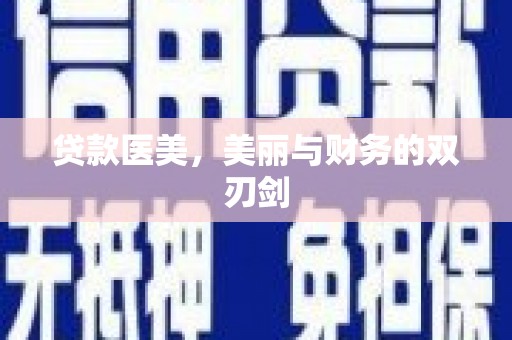 石鼓贷款医美，美丽与财务的双刃剑