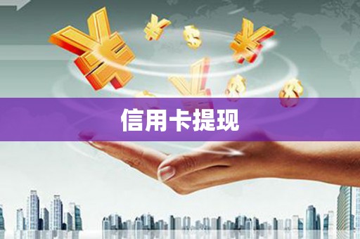 永康信用卡提现