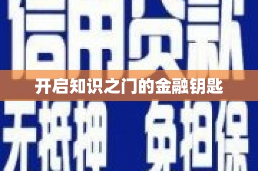 宁乡开启知识之门的金融钥匙