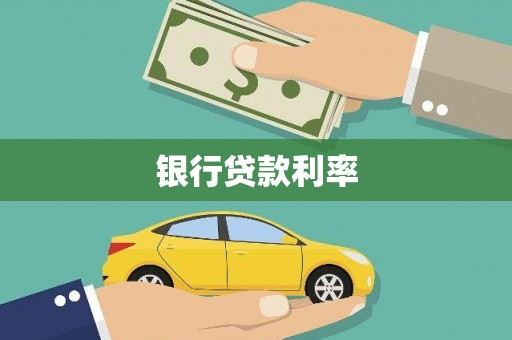 监利银行贷款利率