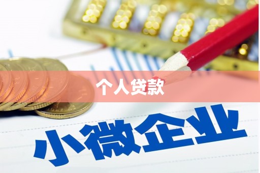 冈山个人贷款