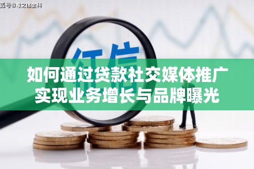 民和如何通过贷款社交媒体推广实现业务增长与品牌曝光