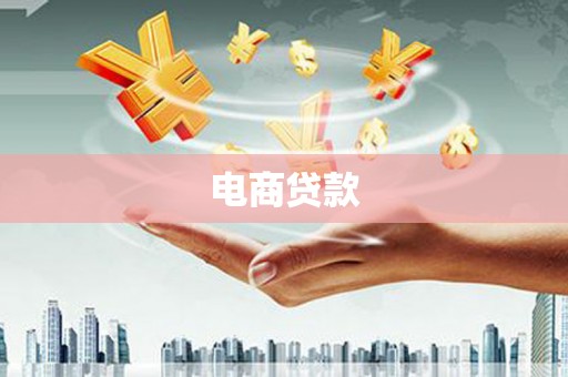 明港电商贷款