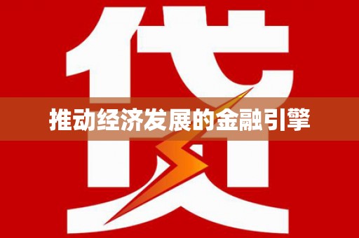 大甲推动经济发展的金融引擎