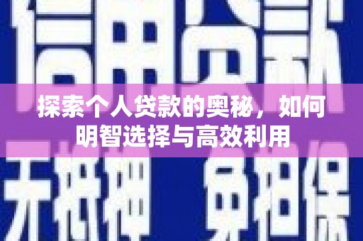 孝感探索个人贷款的奥秘，如何明智选择与高效利用