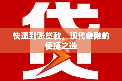 新建快速到账贷款，现代金融的便捷之选