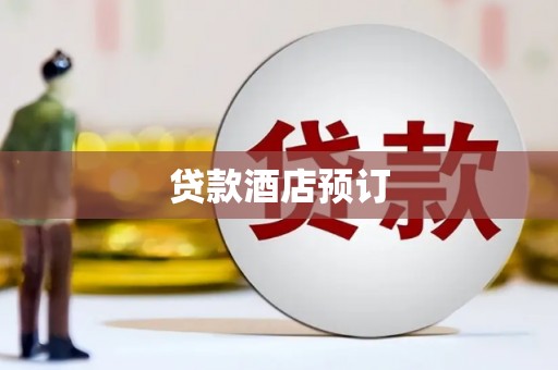 温泉贷款酒店预订