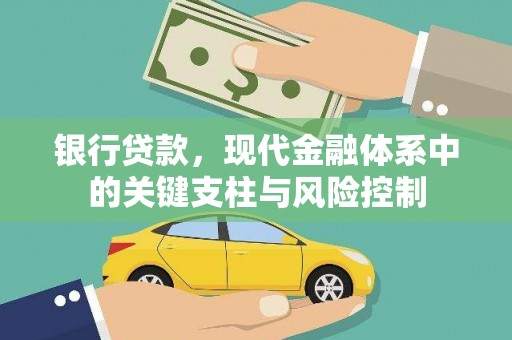 正宁银行贷款，现代金融体系中的关键支柱与风险控制