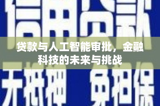 盐田贷款与人工智能审批，金融科技的未来与挑战