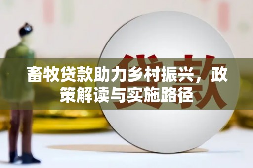 观塘畜牧贷款助力乡村振兴，政策解读与实施路径