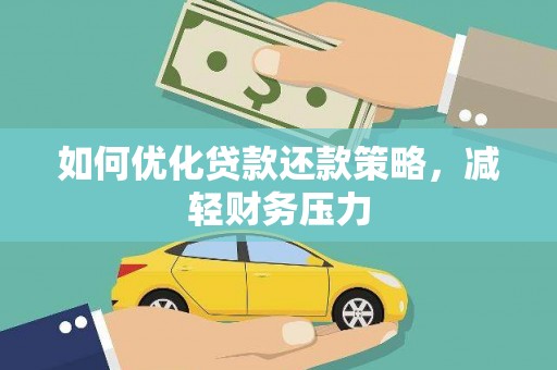 凤县如何优化贷款还款策略，减轻财务压力