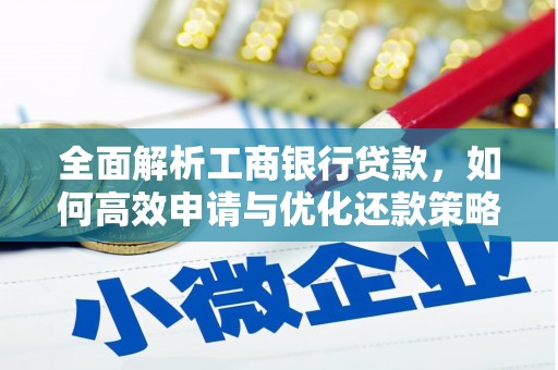 双溪全面解析工商银行贷款，如何高效申请与优化还款策略