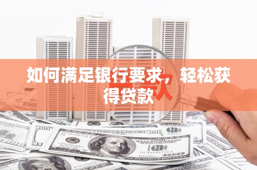 疏勒如何满足银行要求，轻松获得贷款