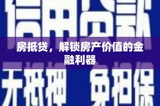 信州房抵贷，解锁房产价值的金融利器