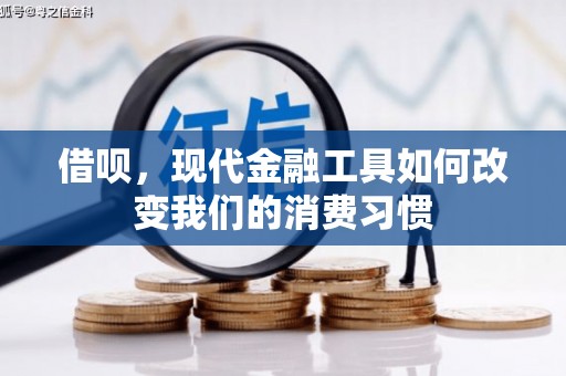 迁安借呗，现代金融工具如何改变我们的消费习惯