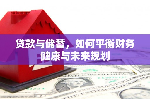 雨山贷款与储蓄，如何平衡财务健康与未来规划