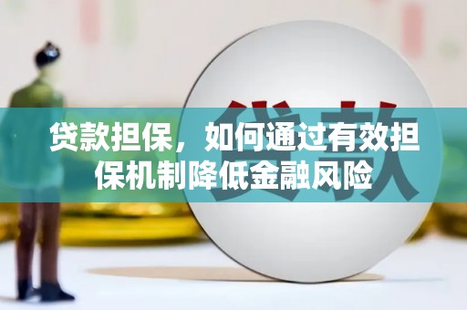 丰润贷款担保，如何通过有效担保机制降低金融风险