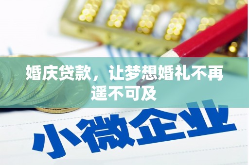 广灵婚庆贷款，让梦想婚礼不再遥不可及