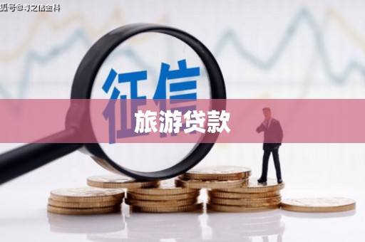 淳安旅游贷款