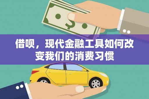 江苏借呗，现代金融工具如何改变我们的消费习惯
