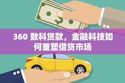 双滦360 数科贷款，金融科技如何重塑借贷市场
