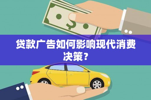 新华贷款广告如何影响现代消费决策？