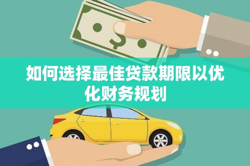 田东如何选择最佳贷款期限以优化财务规划
