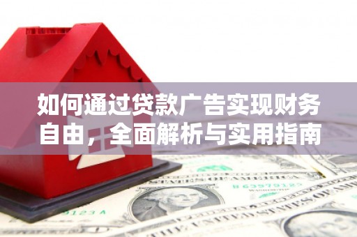 鼓楼如何通过贷款广告实现财务自由，全面解析与实用指南