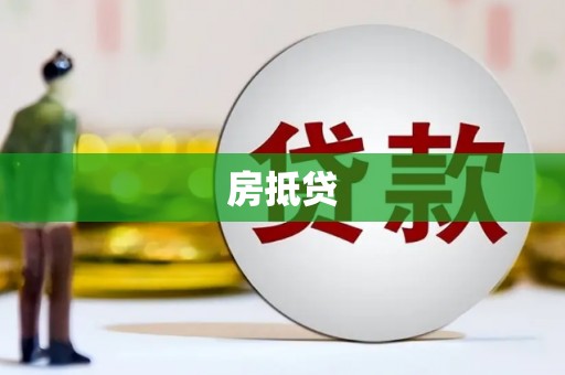 银海房抵贷