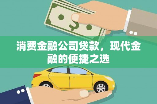 三湾消费金融公司贷款，现代金融的便捷之选