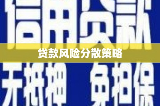 沭阳贷款风险分散策略