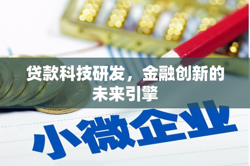 集宁贷款科技研发，金融创新的未来引擎