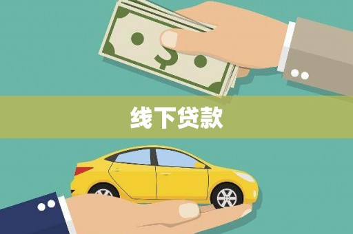 剑阁线下贷款