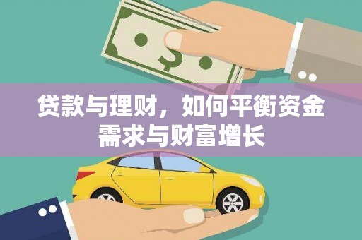 贡寮贷款与理财，如何平衡资金需求与财富增长