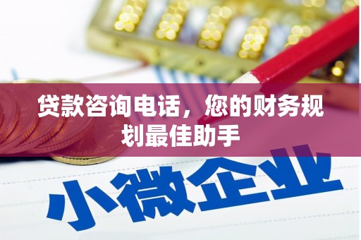 和美贷款咨询电话，您的财务规划最佳助手