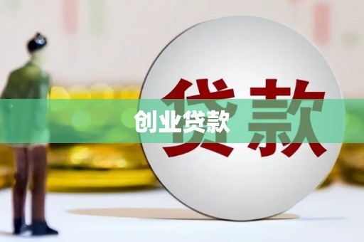 水上创业贷款