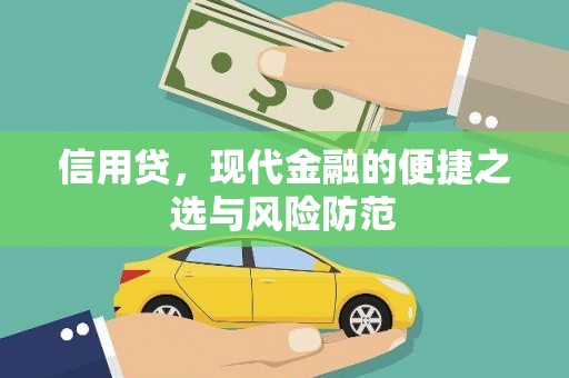 曲江信用贷，现代金融的便捷之选与风险防范