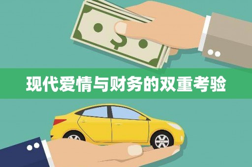 正安现代爱情与财务的双重考验
