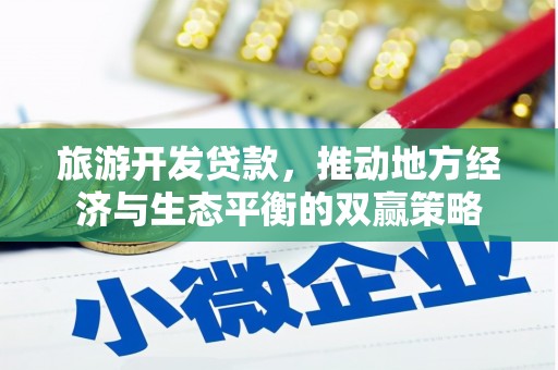 浦口旅游开发贷款，推动地方经济与生态平衡的双赢策略