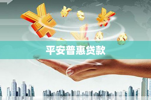浑源平安普惠贷款