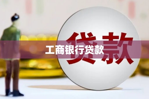 北仑工商银行贷款
