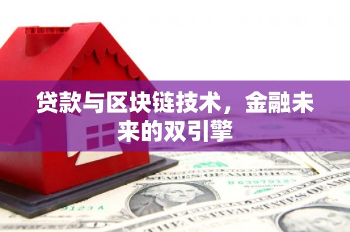 皇姑贷款与区块链技术，金融未来的双引擎