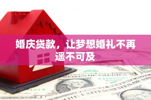 彝良婚庆贷款，让梦想婚礼不再遥不可及