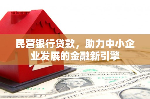 柳南民营银行贷款，助力中小企业发展的金融新引擎