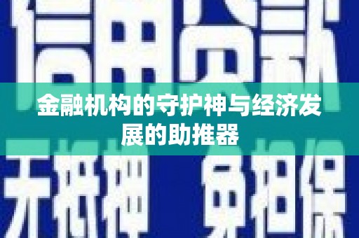 同德金融机构的守护神与经济发展的助推器
