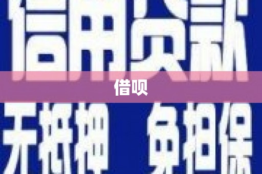 玉田借呗