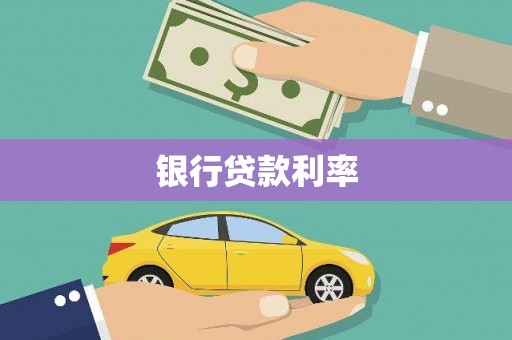 振安银行贷款利率
