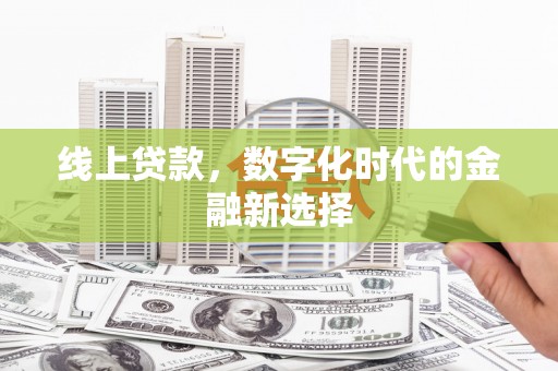 双江线上贷款，数字化时代的金融新选择