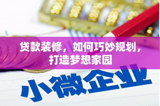 恩施贷款装修，如何巧妙规划，打造梦想家园