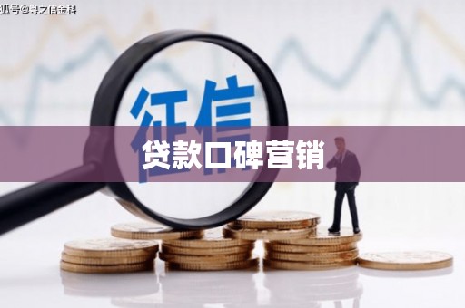 永平贷款口碑营销